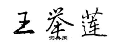 曾慶福王舉蓮行書個性簽名怎么寫