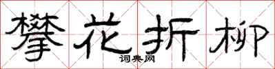 曾慶福攀花折柳隸書怎么寫