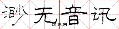 柯春海渺無音訊隸書怎么寫