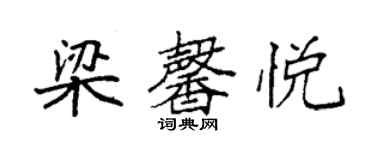 袁強梁馨悅楷書個性簽名怎么寫