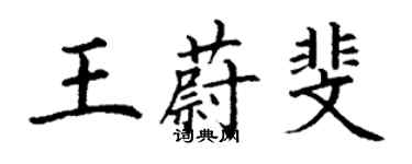 丁謙王蔚斐楷書個性簽名怎么寫