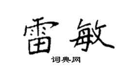 袁強雷敏楷書個性簽名怎么寫