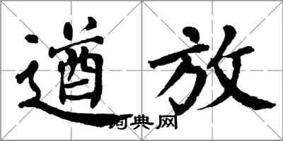 翁闓運遒放楷書怎么寫