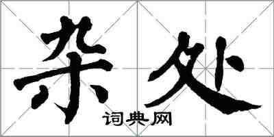 翁闓運雜處楷書怎么寫