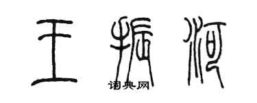 陳墨王振河篆書個性簽名怎么寫