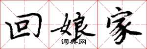 周炳元回娘家楷書怎么寫