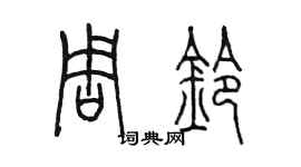 陳墨周鈴篆書個性簽名怎么寫