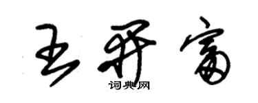 朱錫榮王開富草書個性簽名怎么寫