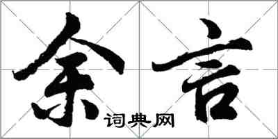 胡問遂余言行書怎么寫