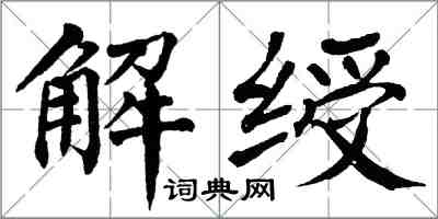 翁闓運解綬楷書怎么寫