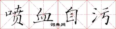 黃華生噴血自污楷書怎么寫