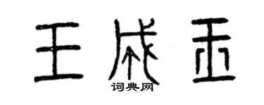 曾慶福王成玉篆書個性簽名怎么寫