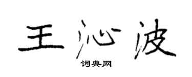 袁強王沁波楷書個性簽名怎么寫