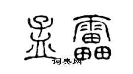 陳聲遠孟雷篆書個性簽名怎么寫