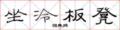 范連陞坐冷板凳隸書怎么寫