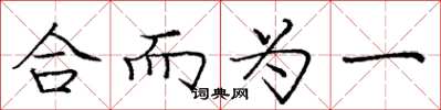 龐中華合而為一楷書怎么寫