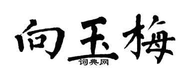 翁闓運向玉梅楷書個性簽名怎么寫