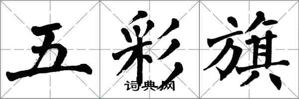 翁闓運五彩旗楷書怎么寫