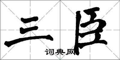 翁闓運三臣楷書怎么寫