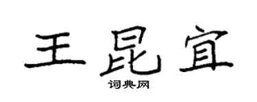 袁強王昆宜楷書個性簽名怎么寫