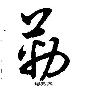 啟功千字文中勒的寫法