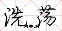 龐中華洗盪行書怎么寫
