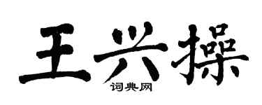 翁闓運王興操楷書個性簽名怎么寫