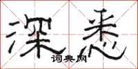 駱恆光深悉隸書怎么寫