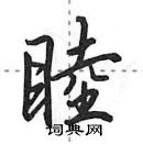 田英章寫的硬筆行書睦