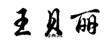 胡問遂王貝麗行書個性簽名怎么寫