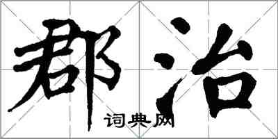 翁闓運郡治楷書怎么寫