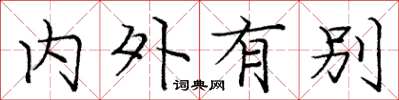 龐中華內外有別楷書怎么寫