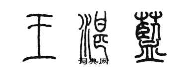 陳墨王湛藍篆書個性簽名怎么寫