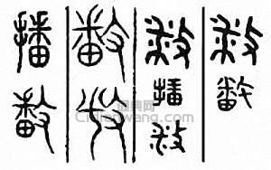 “播”篆刻印章