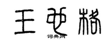 曾慶福王也格篆書個性簽名怎么寫