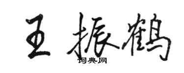 駱恆光王振鶴行書個性簽名怎么寫