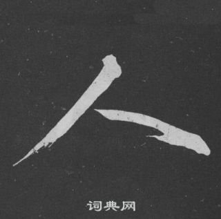 黃庭堅劉明仲墨竹賦中人的寫法