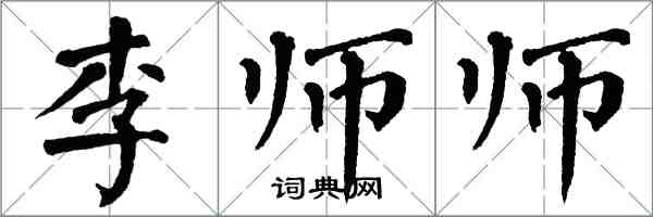 翁闓運李師師楷書怎么寫