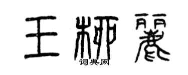 曾慶福王柳麗篆書個性簽名怎么寫