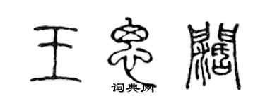 陳聲遠王思闊篆書個性簽名怎么寫