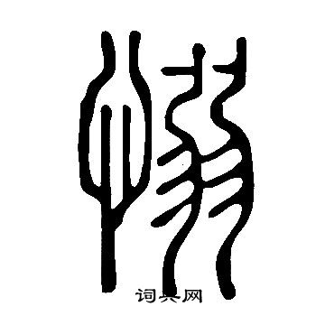 說文解字寫的愵