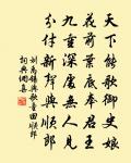 靺鞨斜紅帶柳，琉璃漲綠平橋 詩詞名句