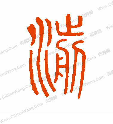 說文解字寫的湔