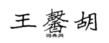 袁強王馨胡楷書個性簽名怎么寫