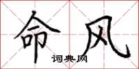 荊霄鵬命風楷書怎么寫