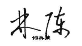 駱恆光林陳草書個性簽名怎么寫