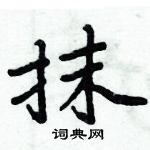 周炳元寫的硬筆楷書抹