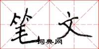 侯登峰筆文楷書怎么寫
