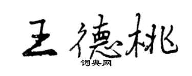 曾慶福王德桃行書個性簽名怎么寫