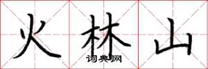 荊霄鵬火林山楷書怎么寫